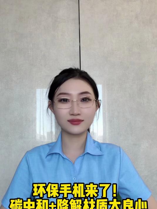 环保手机来了!碳中和+降解材质太良心