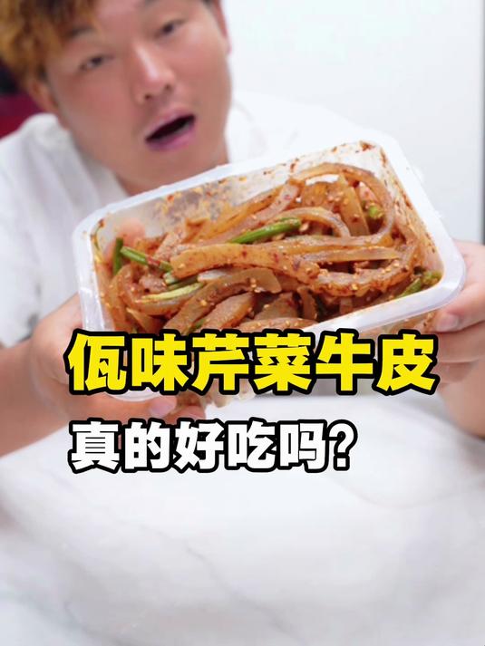 佤族特色美食佤味芹菜牛皮真的好吃吗?