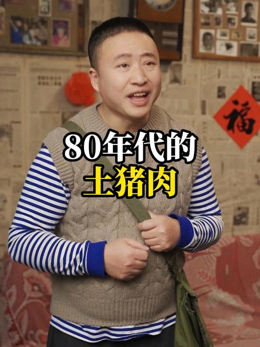 80年代的土猪肉