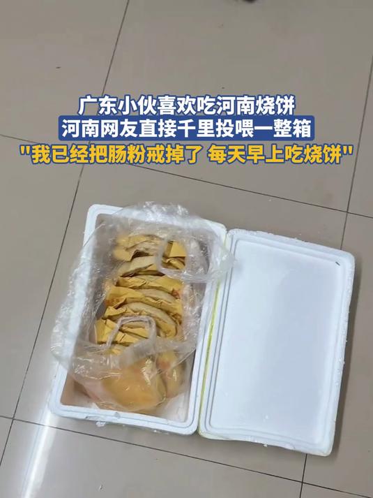 广东小伙喜欢吃河南烧饼,河南网友直接千里投喂一整箱