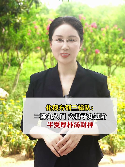 化痰方剂三梯队:二陈丸入门,六君子丸进阶,半夏厚朴汤封神