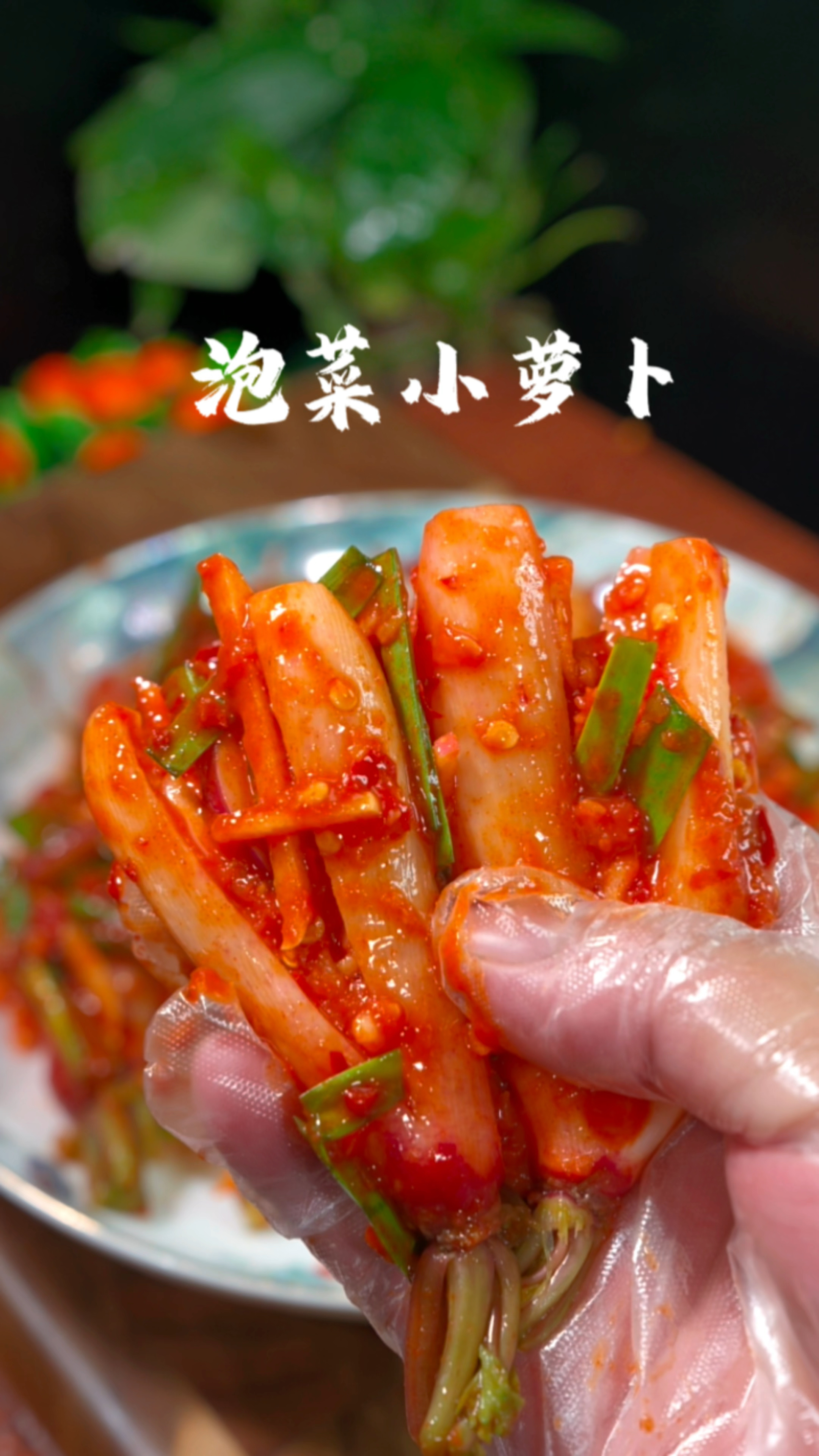 韩式泡菜小萝卜