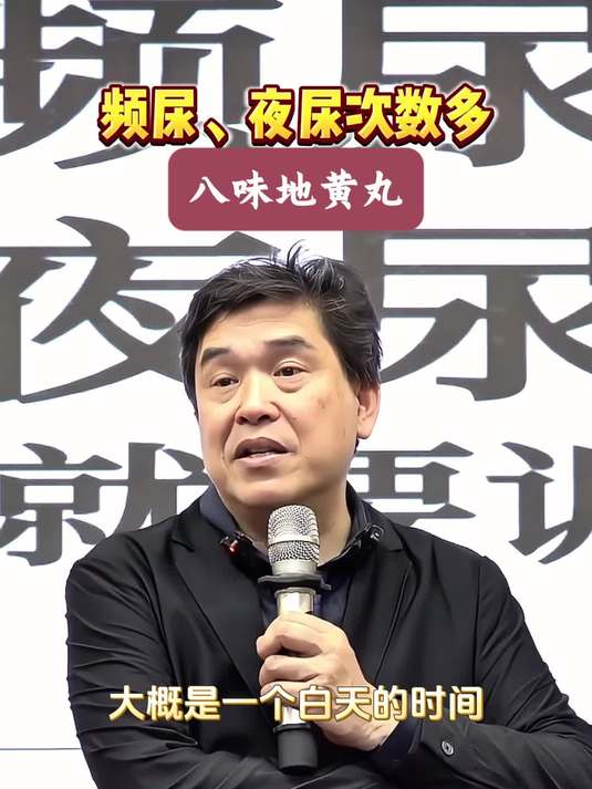 频尿夜尿次数多，用八味地黄丸
