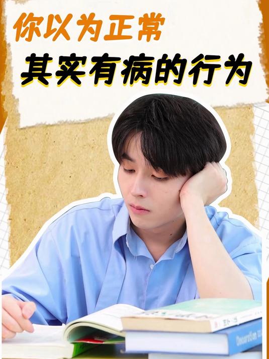那些看起来正常但其实有病的行为，你们中了几个？
