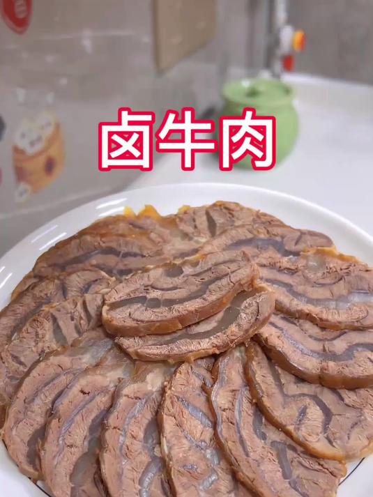 超级好吃又简单的卤牛肉,喜欢快学着做起来吧!