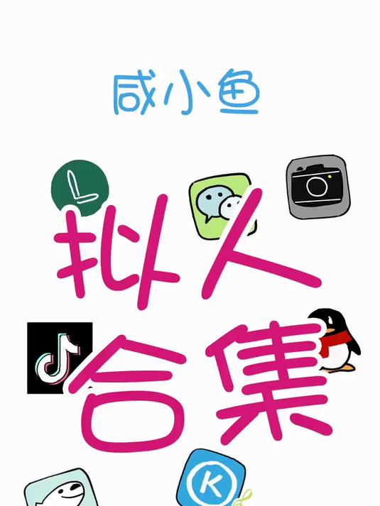 拟人合集,接下来想看什么?