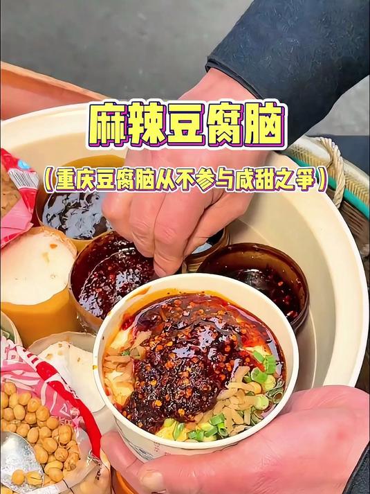 重庆的麻辣豆腐脑真是让我长见识了……路边摊美味 街边小吃