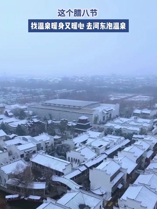这腊八节 找温泉暖身又暖心 去河东泡温泉