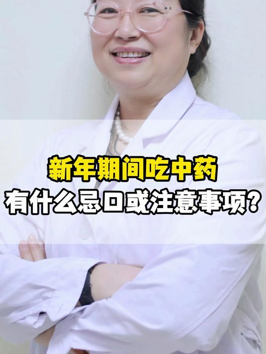 新年期间吃中药,有什么忌口或注意事项?