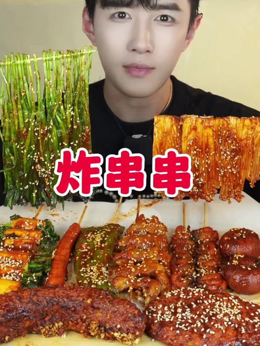 今天吃炸串串咯