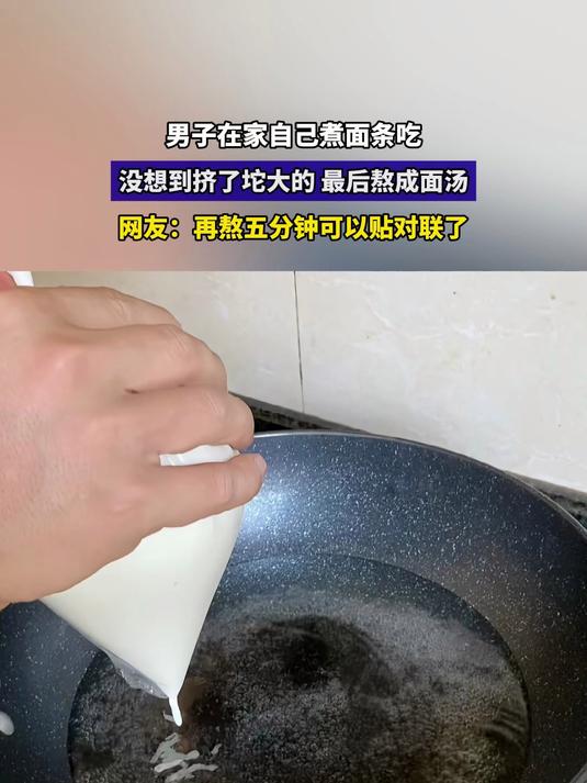 男子在家自己煮面条吃,没想到挤了坨大的 最后熬成面汤