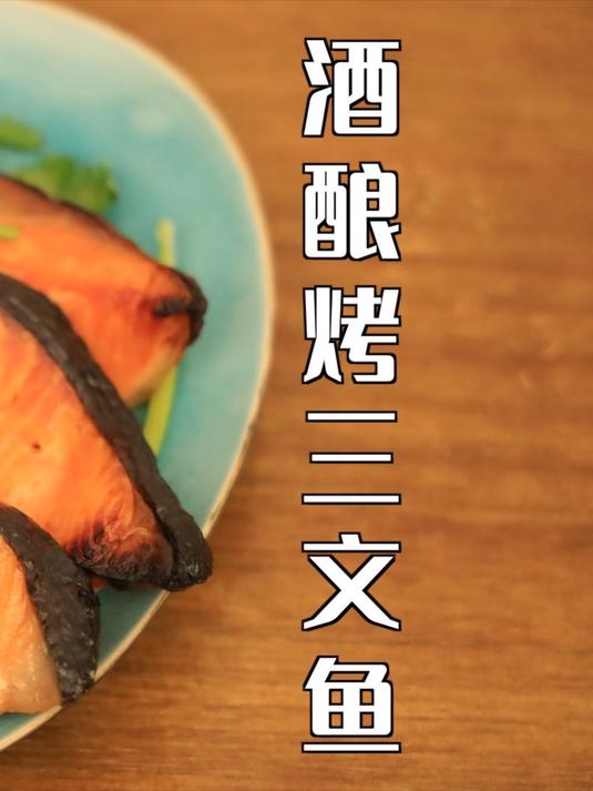 巨好吃！酒酿烤三文鱼，甜咸鲜美，紧实入味！
