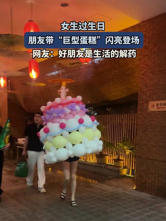 女生过生日，朋友带“巨型蛋糕”登场。网友：好朋友是生活的解药