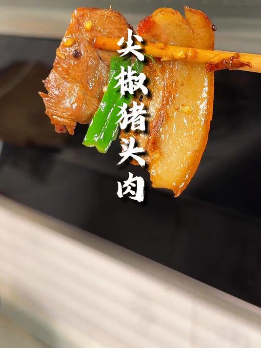 火爆尖椒猪头肉,软软糯糯的还有卤香味