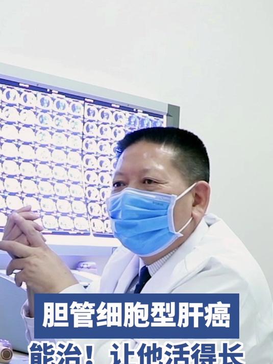 胆管细胞型肝癌,能治!让他活得长!
