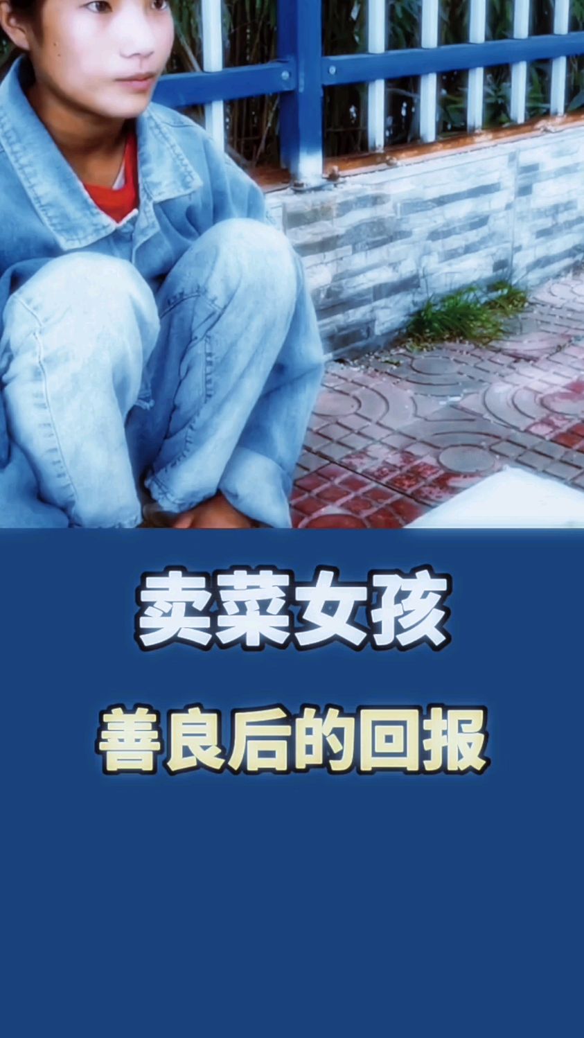 卖菜女孩善良后的回报
