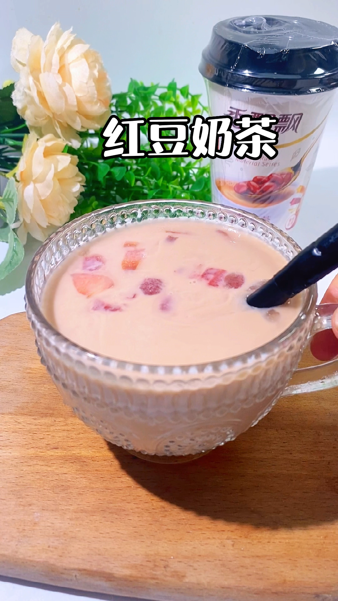 立秋了,秋天的第一杯奶茶,你准备喝什么口味的呢?试试香飘飘的红豆奶茶吧