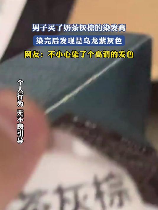 男子买了奶茶灰棕的染发膏，染完后发现是乌龙紫灰色