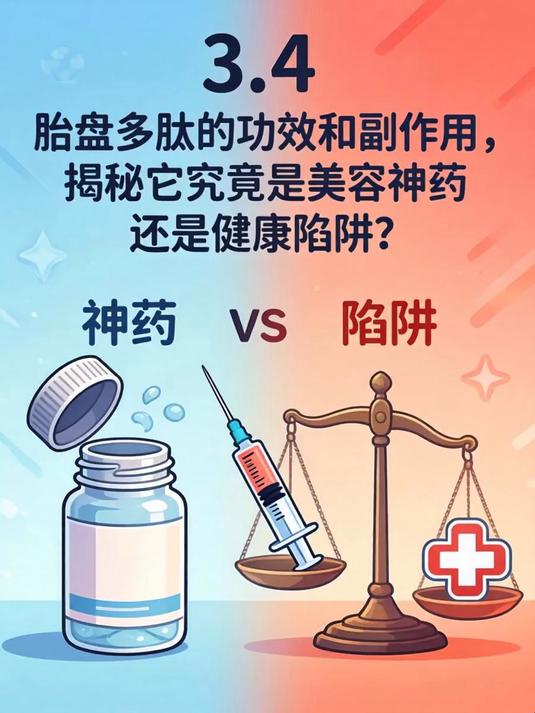 胎盘多肽的功效和副作用,揭秘它究竟是美容神药还是健康陷阱?