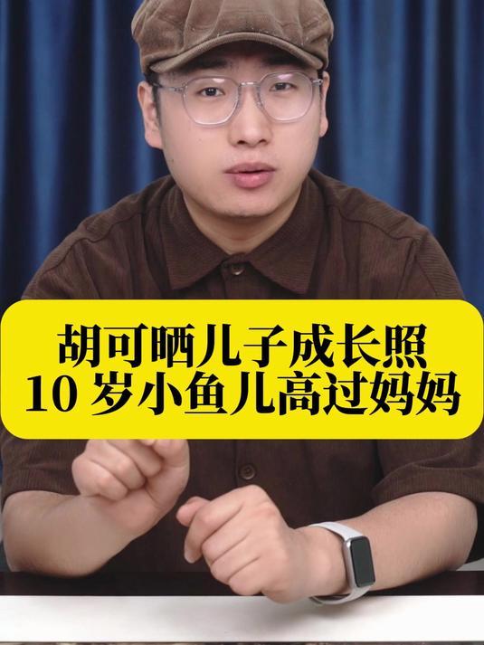 胡可晒儿子成长照！10 岁小鱼儿高过妈妈