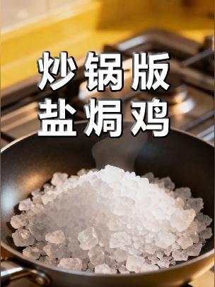 炒锅盐焗鸡:咸香嫩滑
