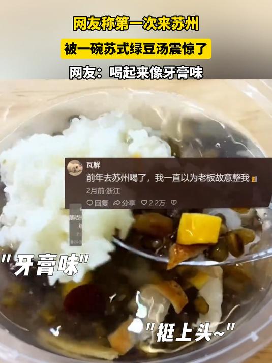 网友称第一次来苏州，被一碗苏式绿豆汤震惊了