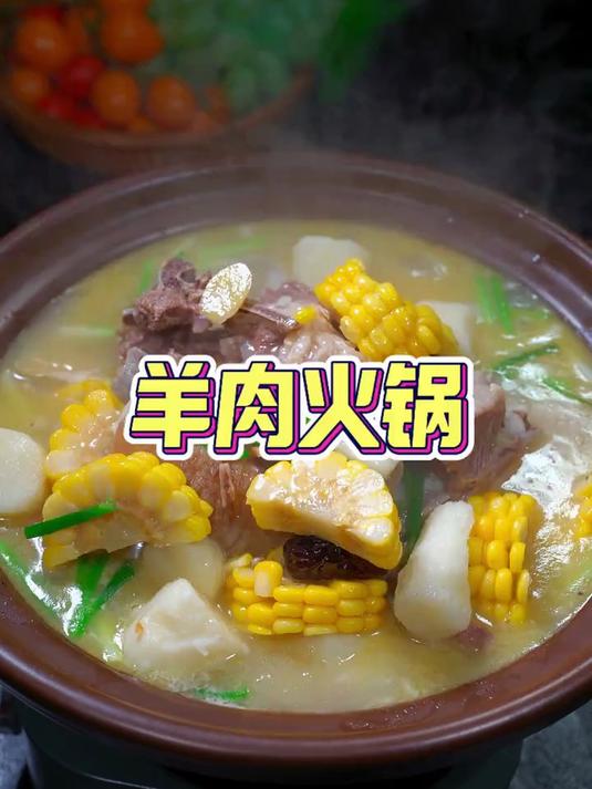 粉丝们点的羊肉火锅,汤鲜味美,一点膻味都没有