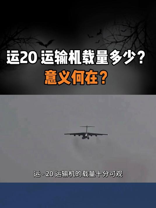 运 - 20 运输机载量多少?意义何在?