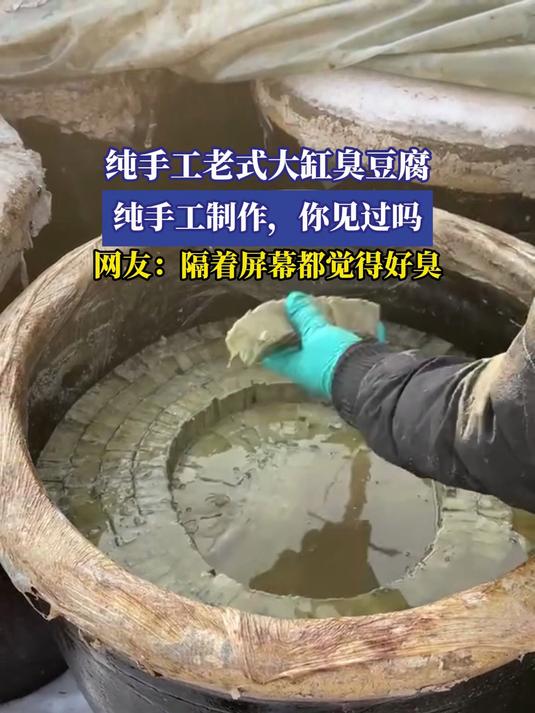 纯手工老式大缸臭豆腐,纯手工制作,你见过吗