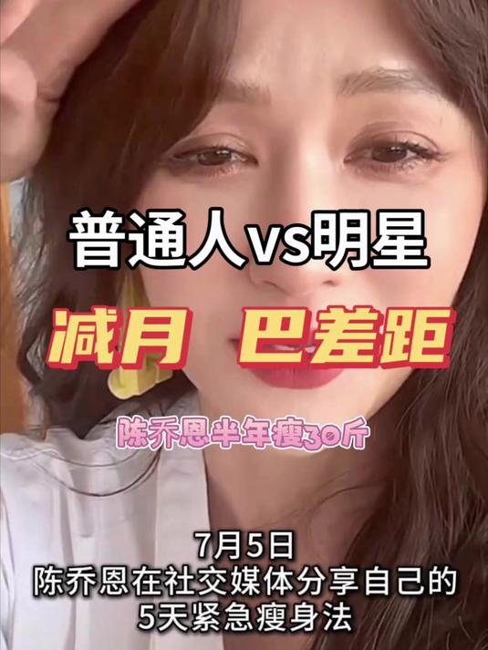 陈乔恩vs普通人减肥:代谢差距有多大?