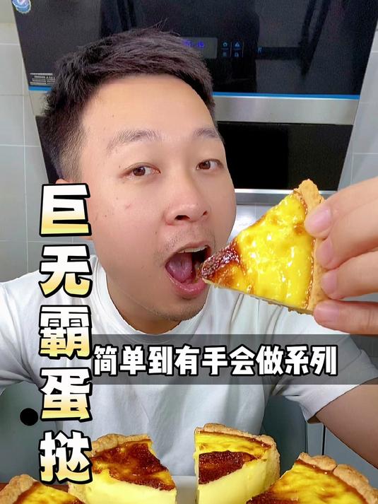学会做这个巨无霸蛋挞之后,每次都可以吃到爽