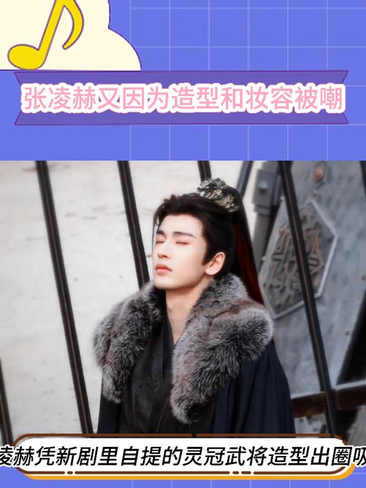 张凌赫居然又因为新剧造型被嘲