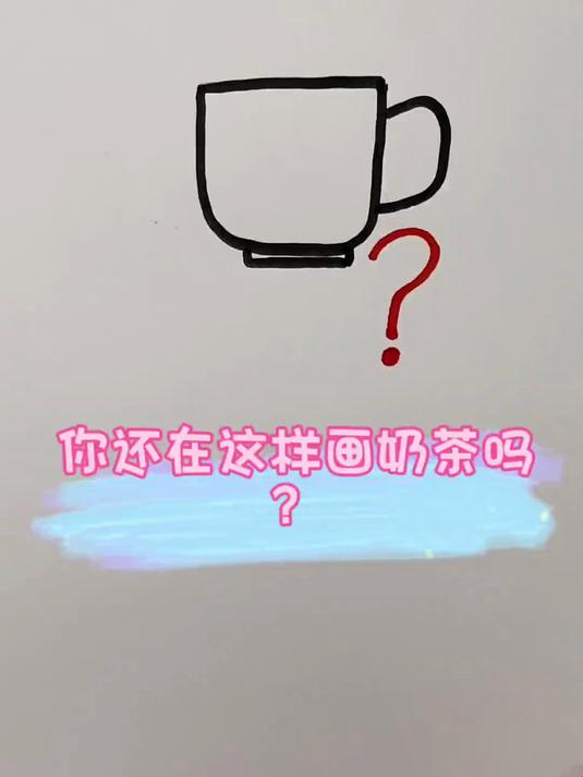 奶茶简笔画,简单易学。秋天的第一杯奶茶你们喝了吗?