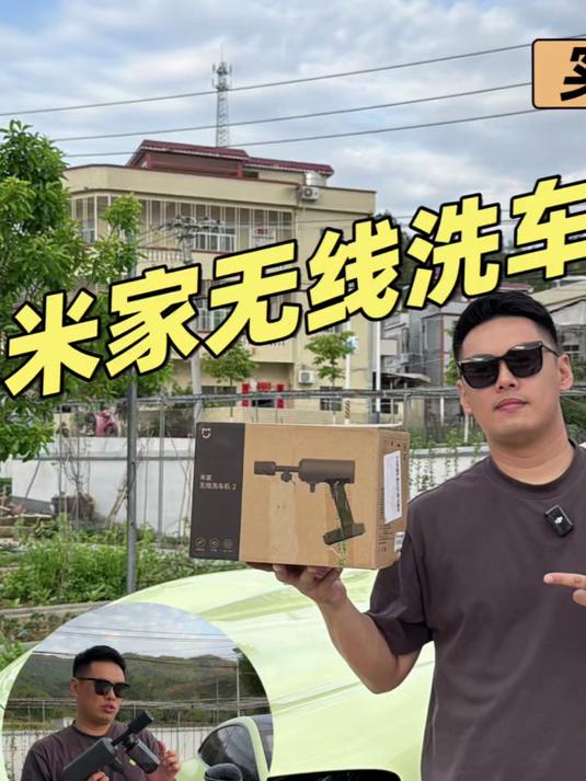 299到底值不值?米家无线洗车机2使用评测!洗完下来还剩两格电!