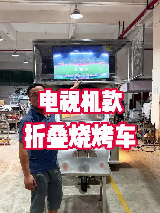 能一边看电视一边吃烧烤的多功能移动摆摊餐车小吃车