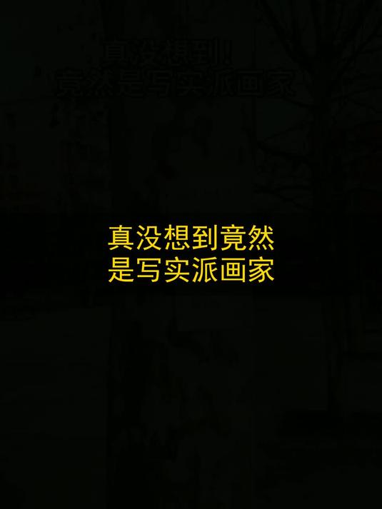 真没想到！竟然是写实派画家