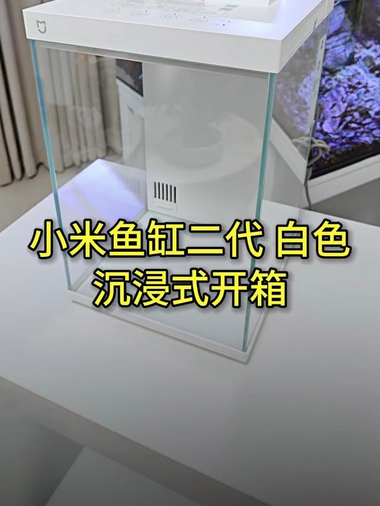 小米鱼缸二代 白色 沉浸式开箱养鱼,小马玩水族