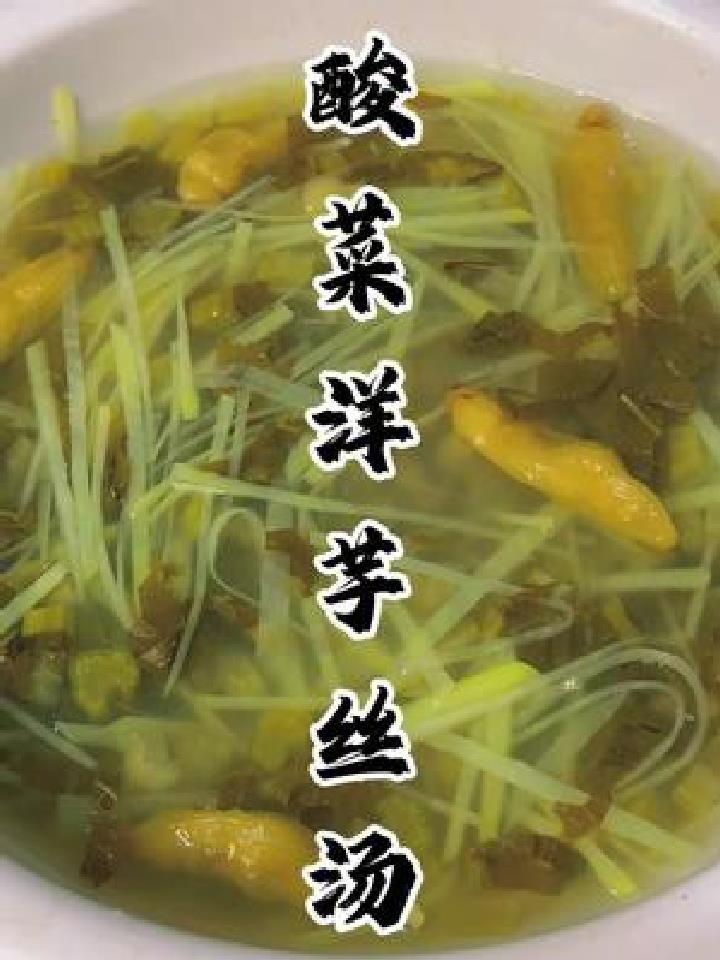 今天十五就不大鱼大肉了,吃素的一天,整个酸菜洋芋丝丝汤