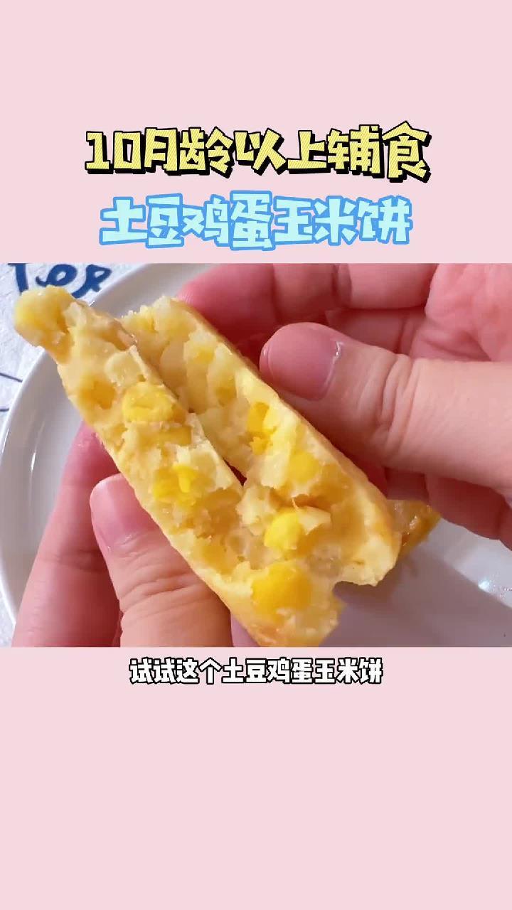 早餐不知道给宝宝吃什么,土豆鸡蛋玉米饼安排上吧,香甜软糯