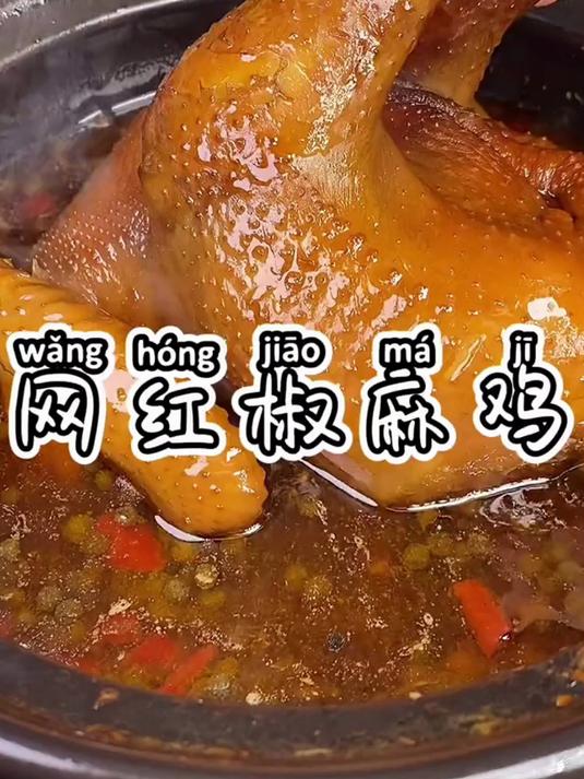 微麻款必冲！老人小孩都能吃的椒麻鸡，鲜到舔手指