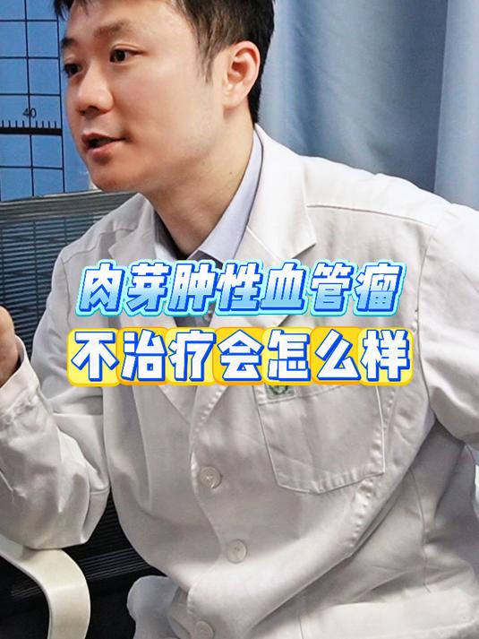 肉芽肿性血管瘤,不治疗会发展到什么程度?