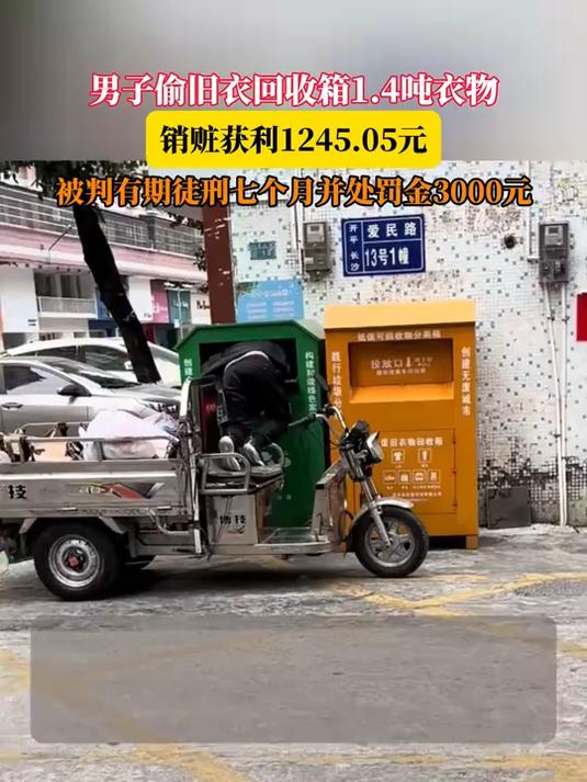 男子偷旧衣回收箱1.4吨衣物,销赃获利1245.05元,被判有期徒刑七个月并处罚金3000