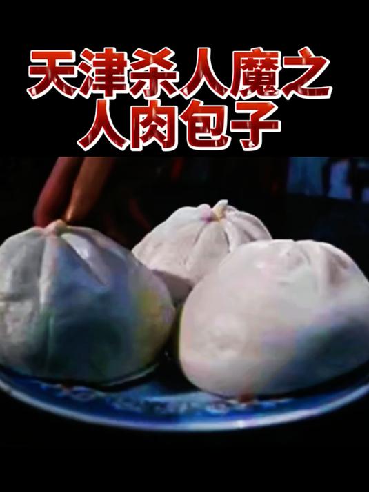 天津杀人魔之人肉包子