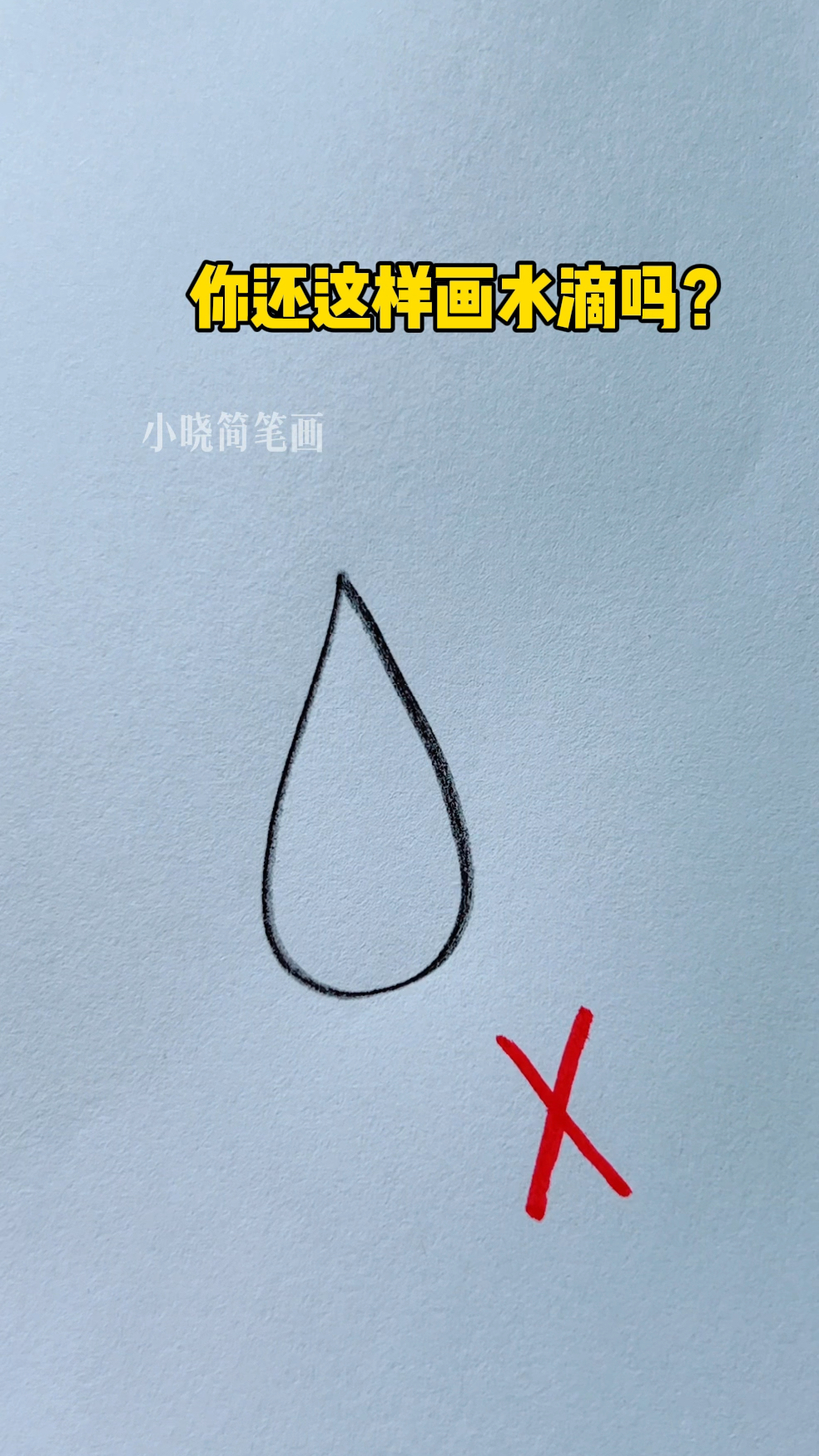 你还这样画水滴吗?