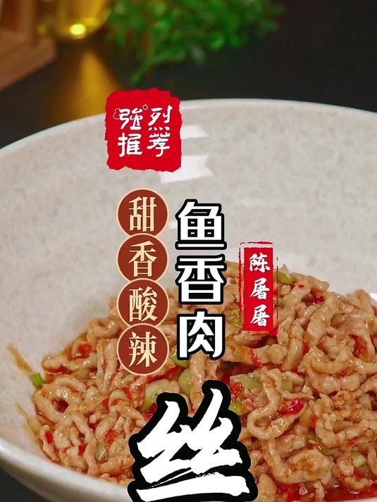 正宗重庆鱼香肉丝做法,轻松学会家常菜,给爱的人惊喜!