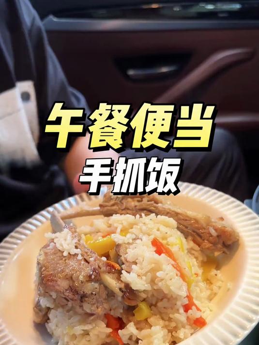 午餐便当 去学校给孩子送午餐便当,今天做家庭版的电饭煲手抓饭