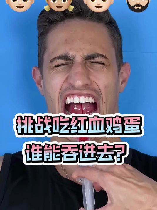 挑战吃红血鸡蛋,谁能吞进去呢?