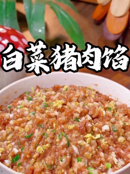 过年调白菜猪肉馅饺子，你就像我这样做，鲜美多汁