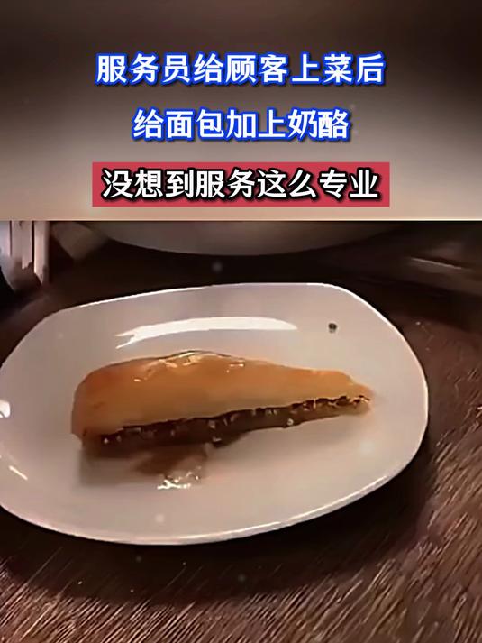 服务员给顾客上菜后,给面包加上奶酪,没想到服务这么专业