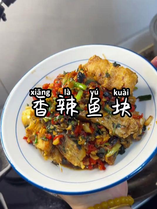 外酥里嫩的香辣鱼块,下酒又下饭